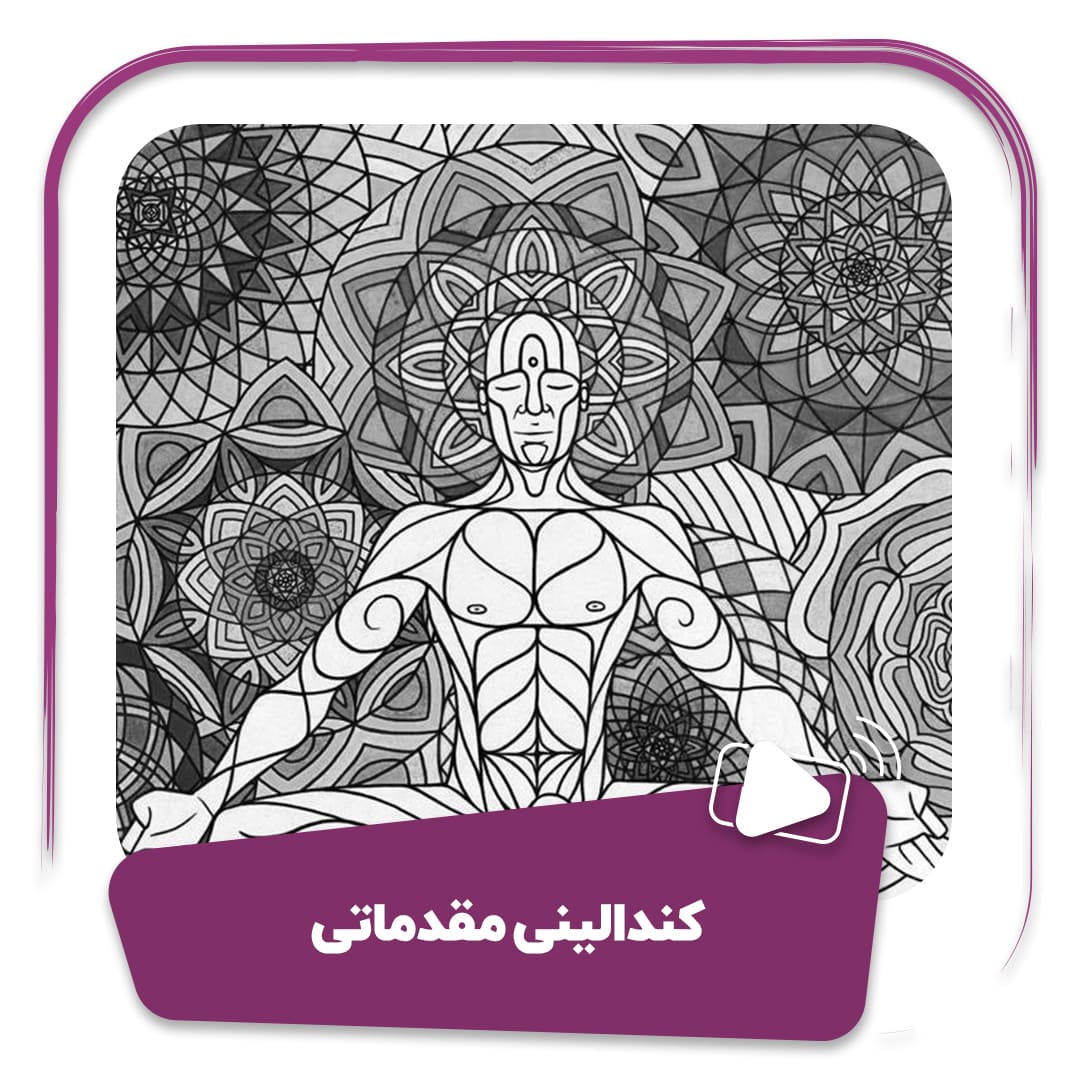 فیلم کندالینی مقدماتی