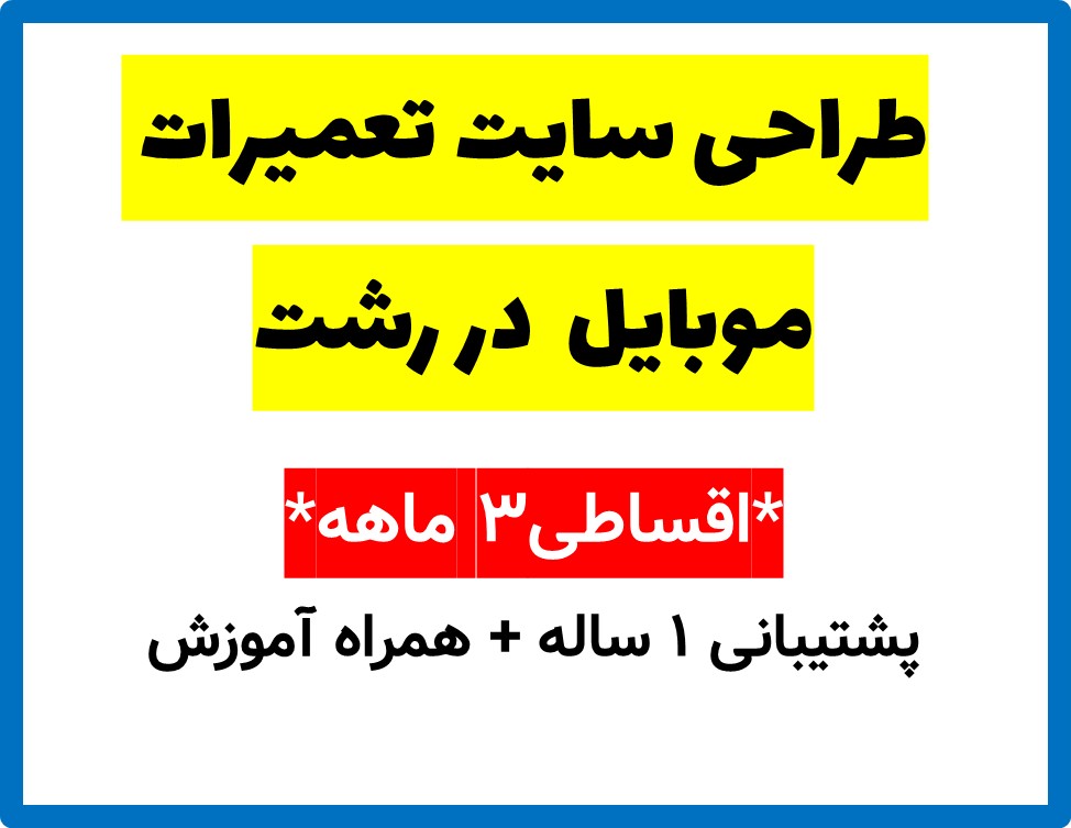 طراحی سایت تعمیرات موبایل  در رشت