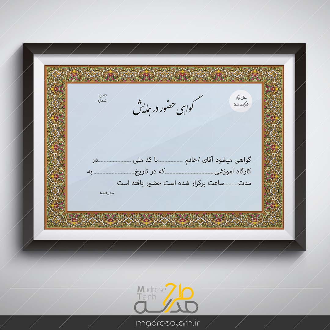 گواهی حضور در همایش