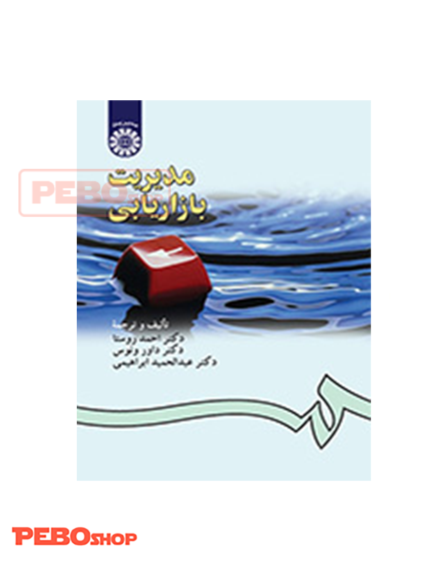 مدیریت بازاریابی انتشارات سمت
