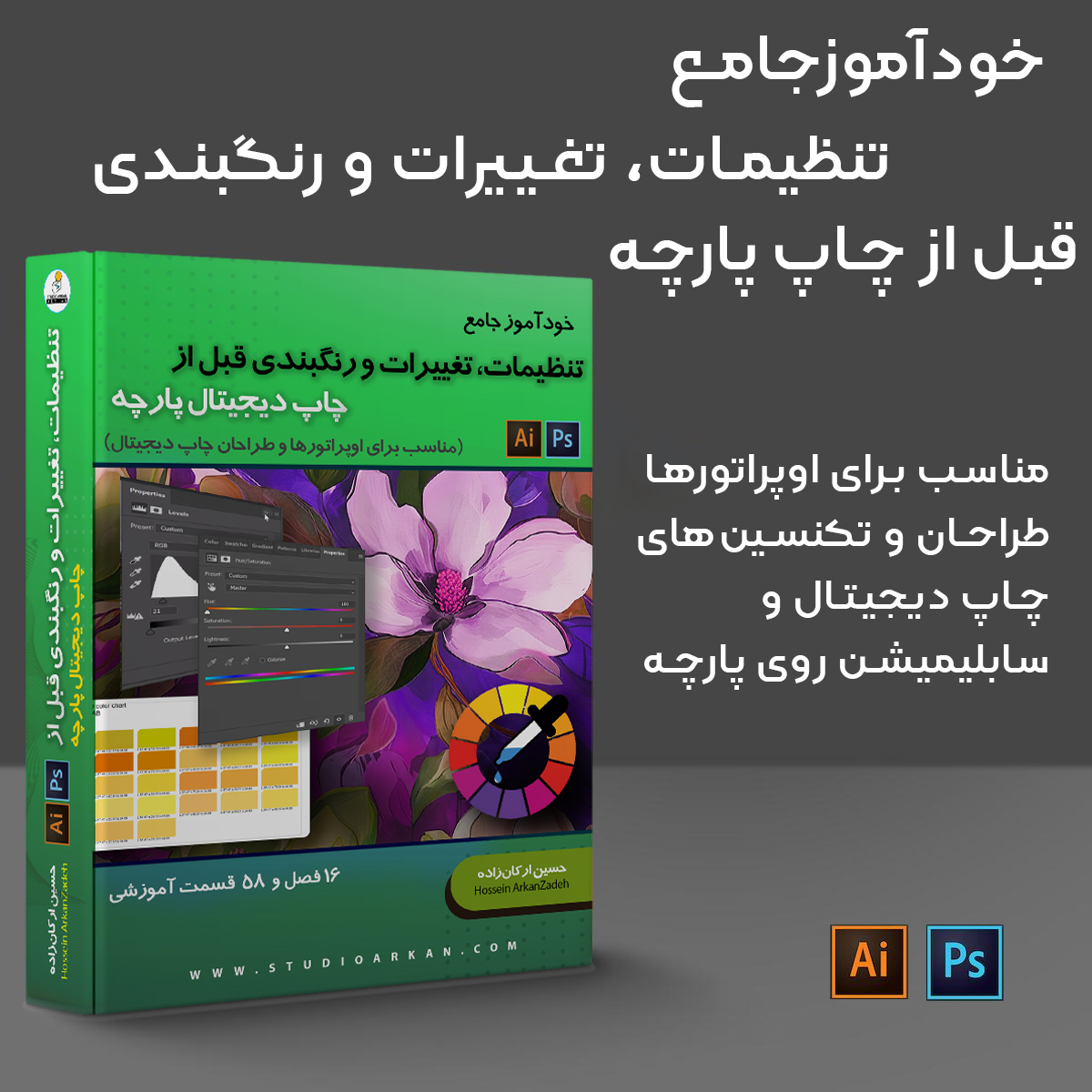 خودآموز تنظیمات، تغییرات و رنگبندی قبل از چاپ دیجیتال پارچه