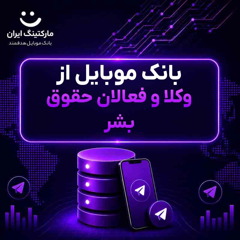 بانک موبایل از وکلا و فعالان حقوق بشر