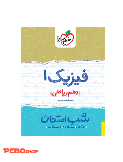 شب امتحان فیزیک دهم ریاضی