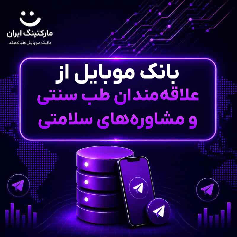 بانک موبایل از علاقه‌مندان طب سنتی و مشاوره‌های سلامتی