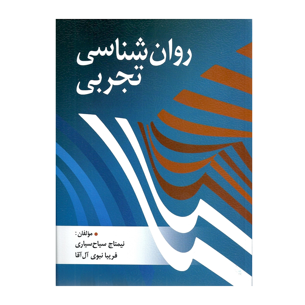 روان شناسی تجربی تالیف نیما تاج سیاح سیاری ، فریبا نبوی آل آقا