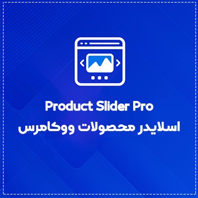 خرید افزونه اسلایدر محصولات ووکامرس برای سایت های وردپرسی