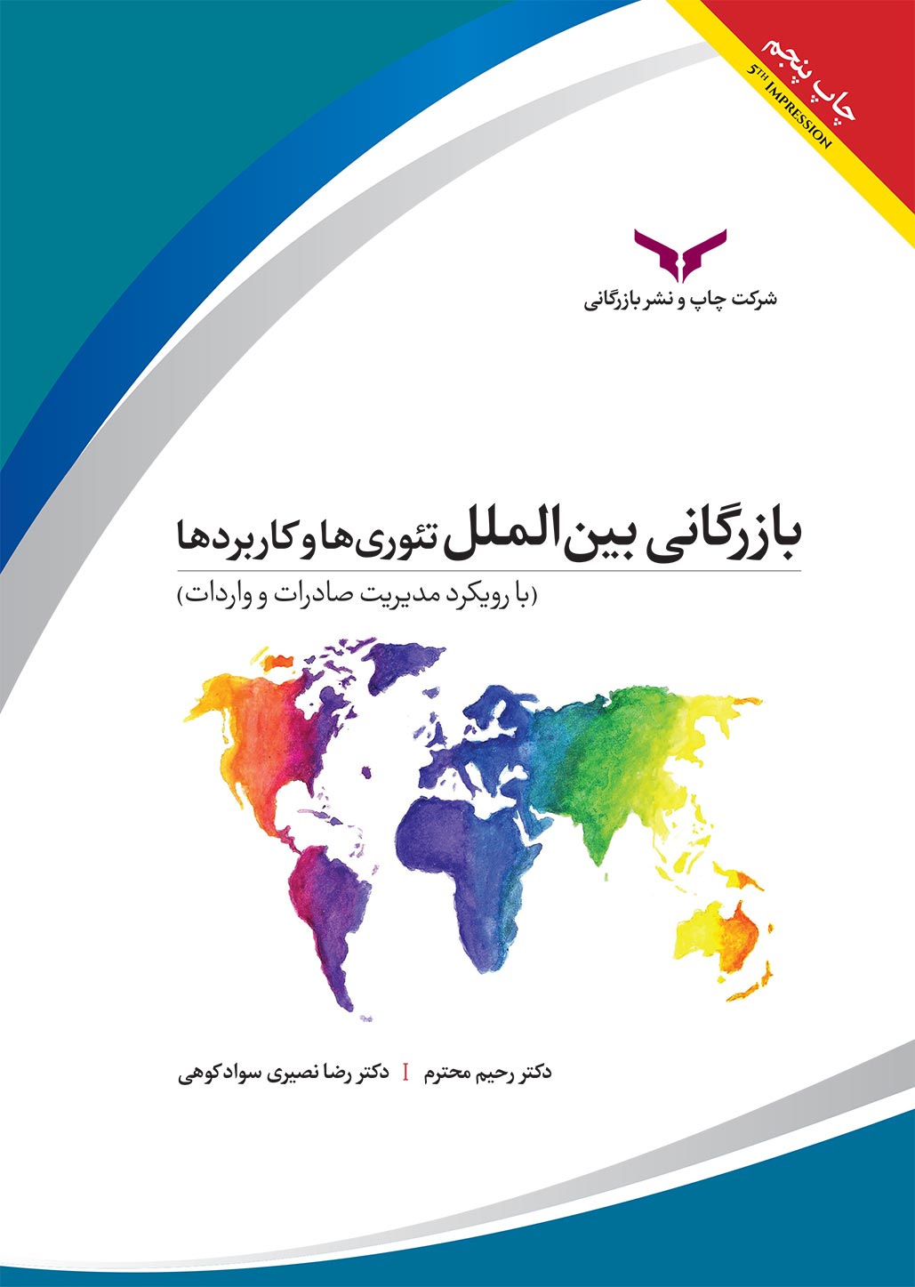 بازرگانی بین‌الملل تئوری‌ها و کاربردها