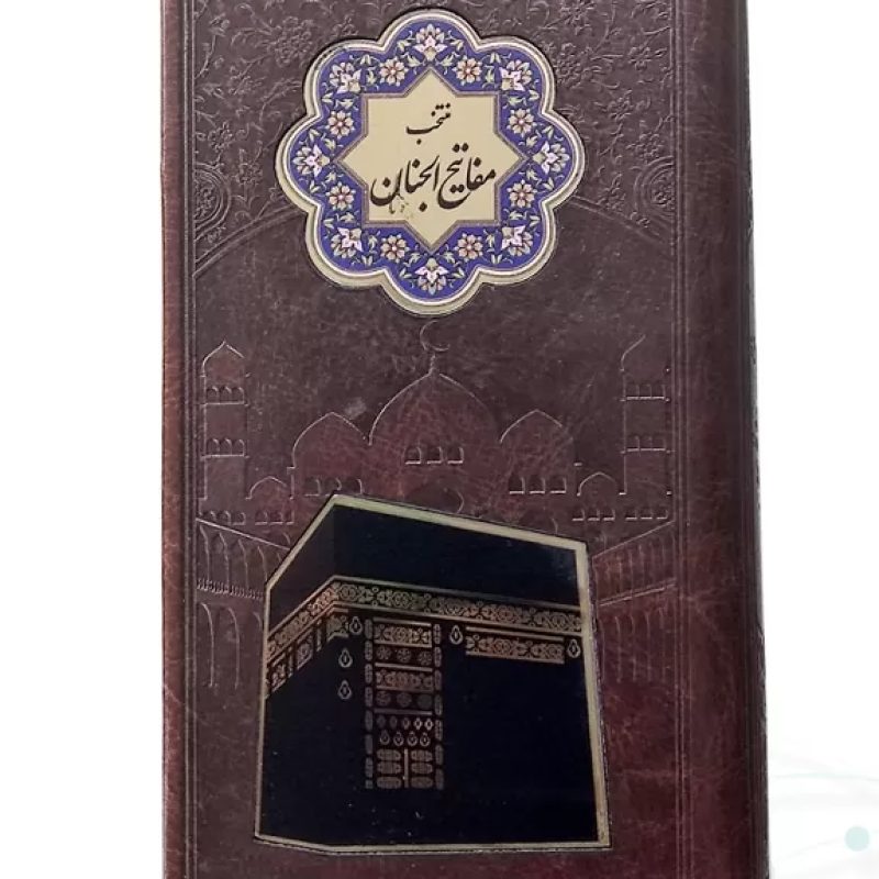 منتخب مفاتیح پالتویی چرم طرح کعبه پلاک دار