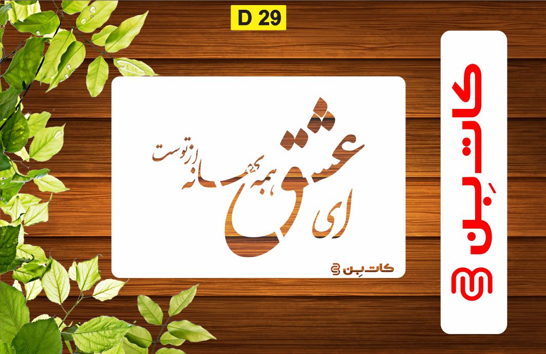 شابلون شعر فارسی کد D 29