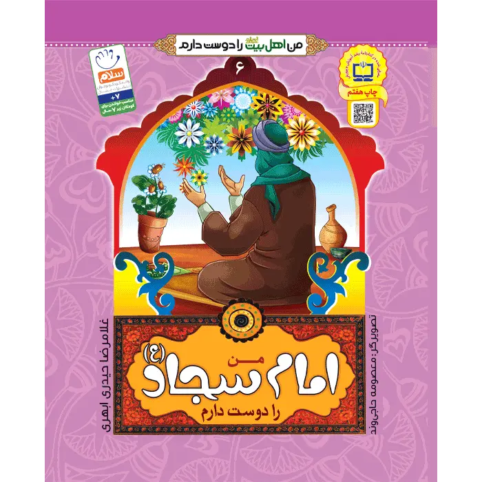 کتاب من امام سجاد (ع) را دوست دارم