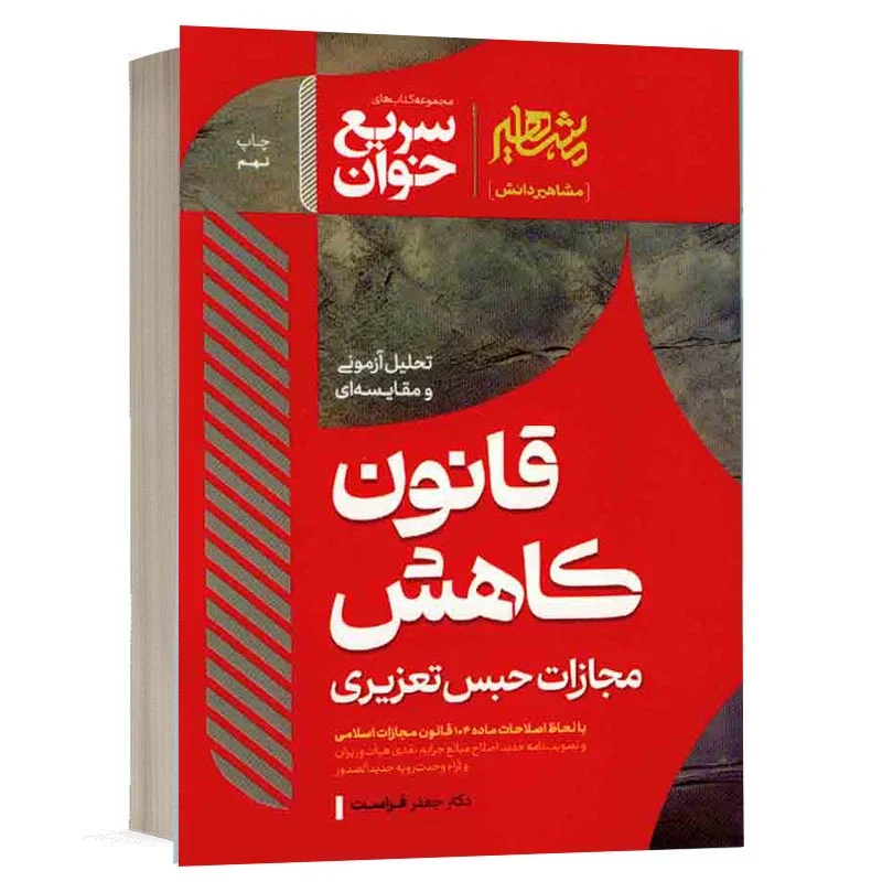 خرید کتاب سریع خوان قانون کاهش مجازات حبس تعزیری دکتر جعفر فراست | مشاهیر دانش