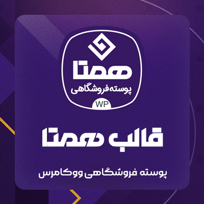 قالب همتا 🧡 قالب فروشگاهی وردپرس Hamta