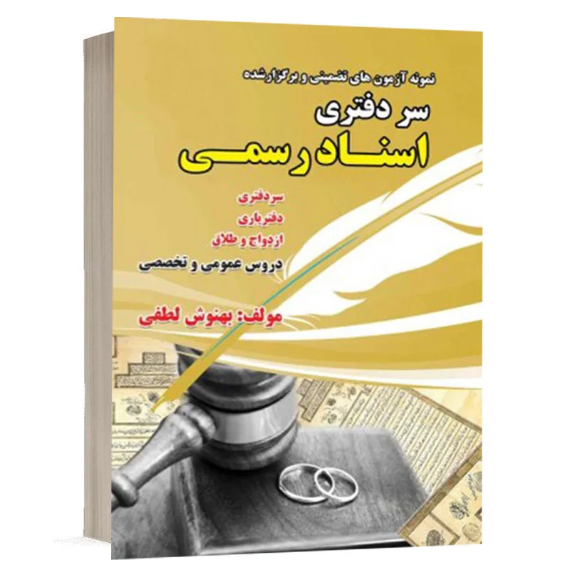 کتاب نمونه سوالات استخدامی سردفتری اسناد رسمی