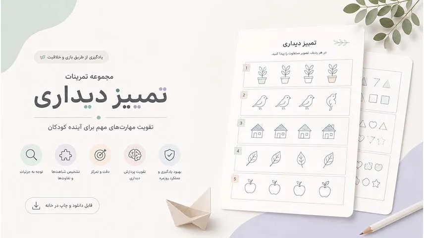 مجموعه تمرینات تمییز دیداری