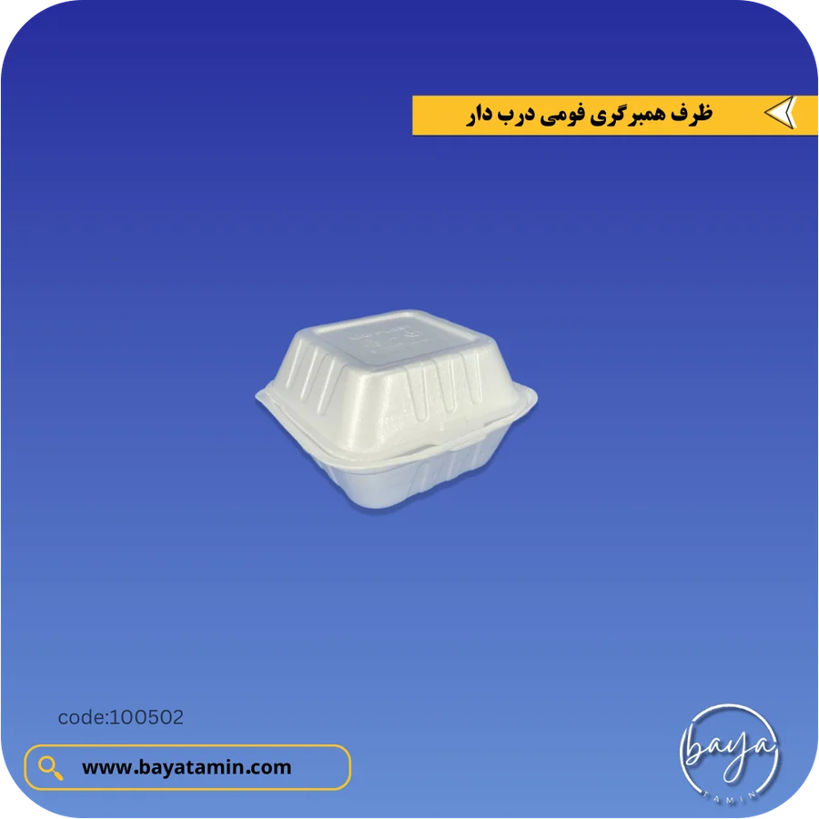 ظرف همبرگری فومی درب دار