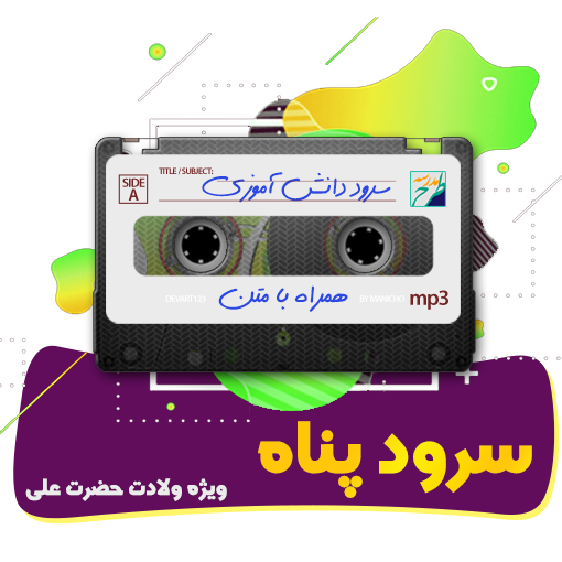 سرود پناه