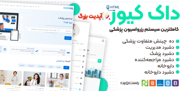 قالب HTML رزرو نوبت دکتر داک‌ کیور، Doccure
