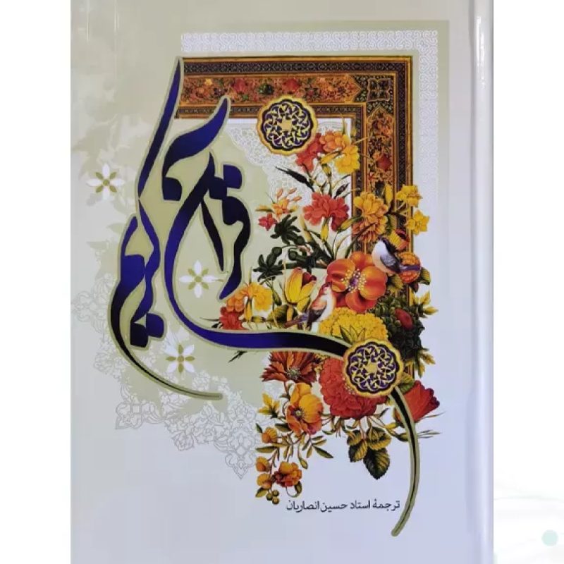 قرآن وزیری جلد سلفون ترجمه انصاریان