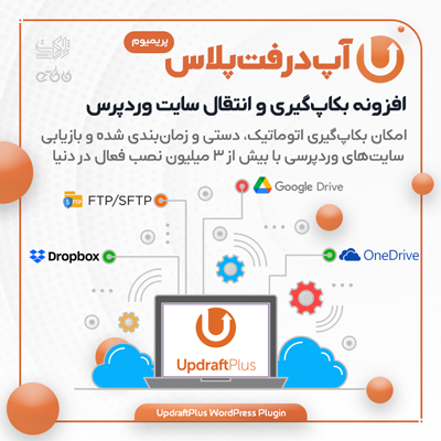 افزونه بکاپ اتوماتیک وردپرس | افزونه انتقال سایت آپ درفت | پلاگین UpdraftPlus Premium