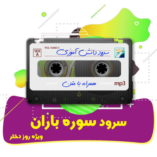 سرود سوره باران