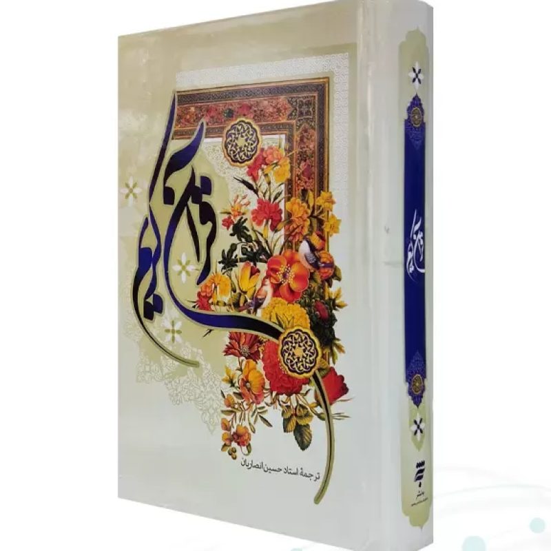 قرآن رقعی ترجمه انصاریان جلد سلفون