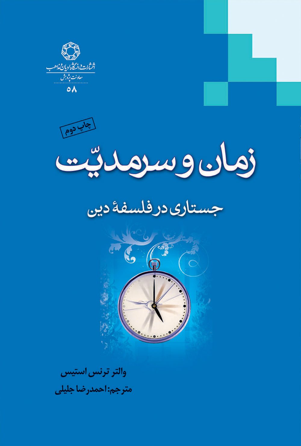 زمان و سرمديت: جستاری در فلسفه دين