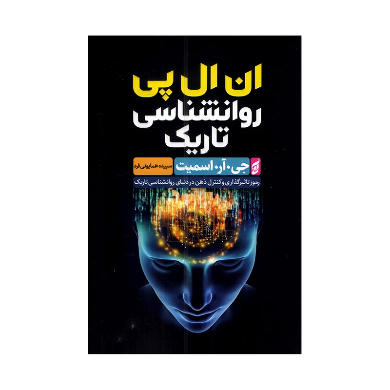 ان ال پی روانشناسی تاریک جی . آر . اسمیت مترجم سپیده همایونی فرد انتشارات آتیسا