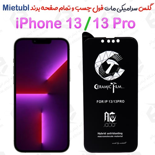 گلس سرامیکی مات iPhone 13 / iPhone 13 Pro برند Mietubl