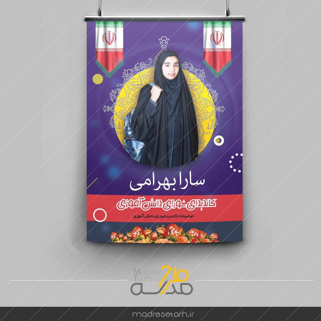 پوستر نامزد شورای انتخابات دانش آموزی