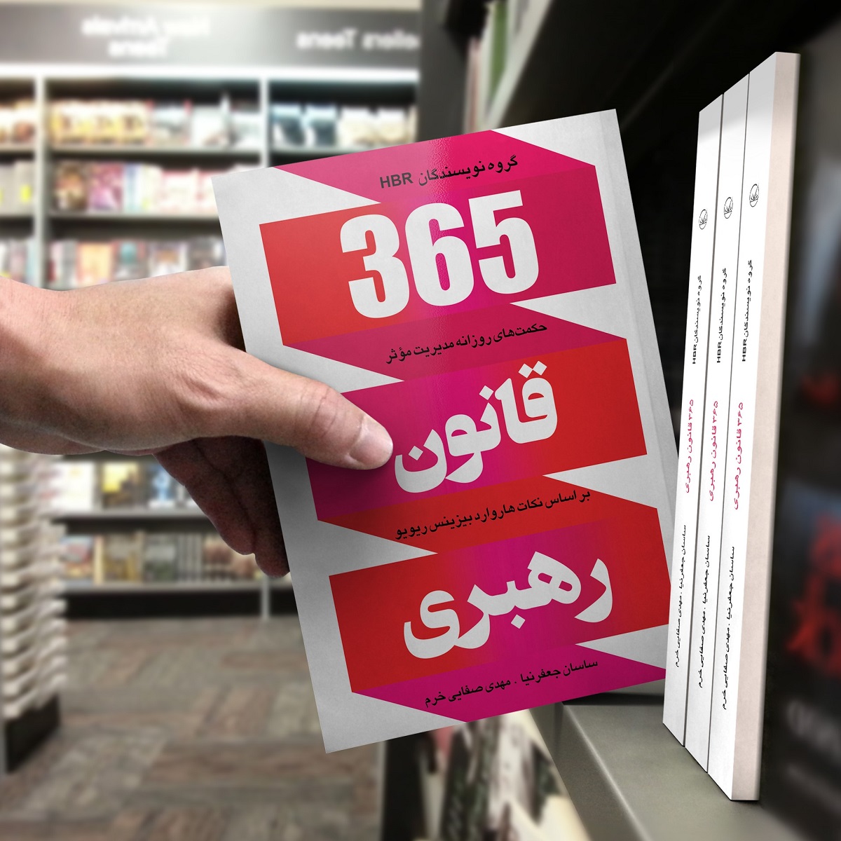 کتاب 365 قانون رهبری