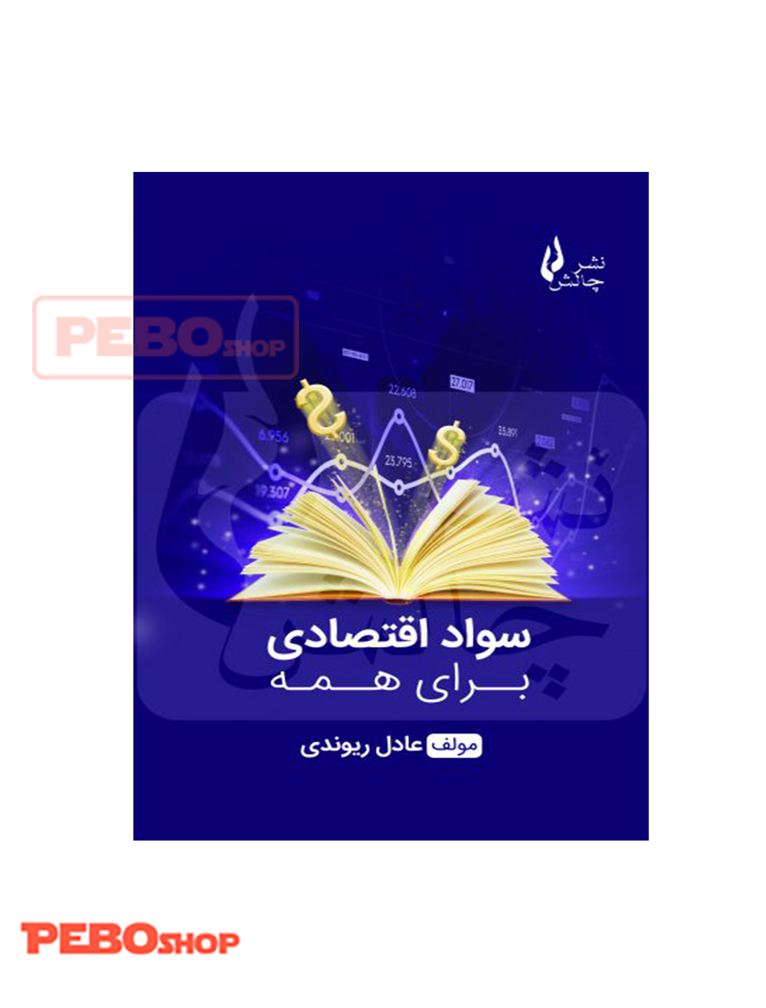 کتاب سواد اقتصادی برای همه