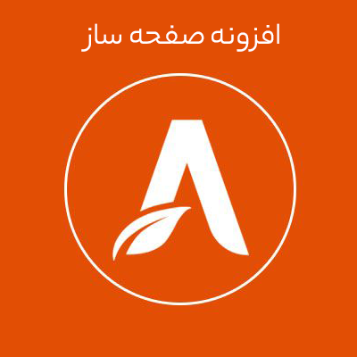 افزونه صفحه ساز و ساخت صفحه فرود حرفه ای
