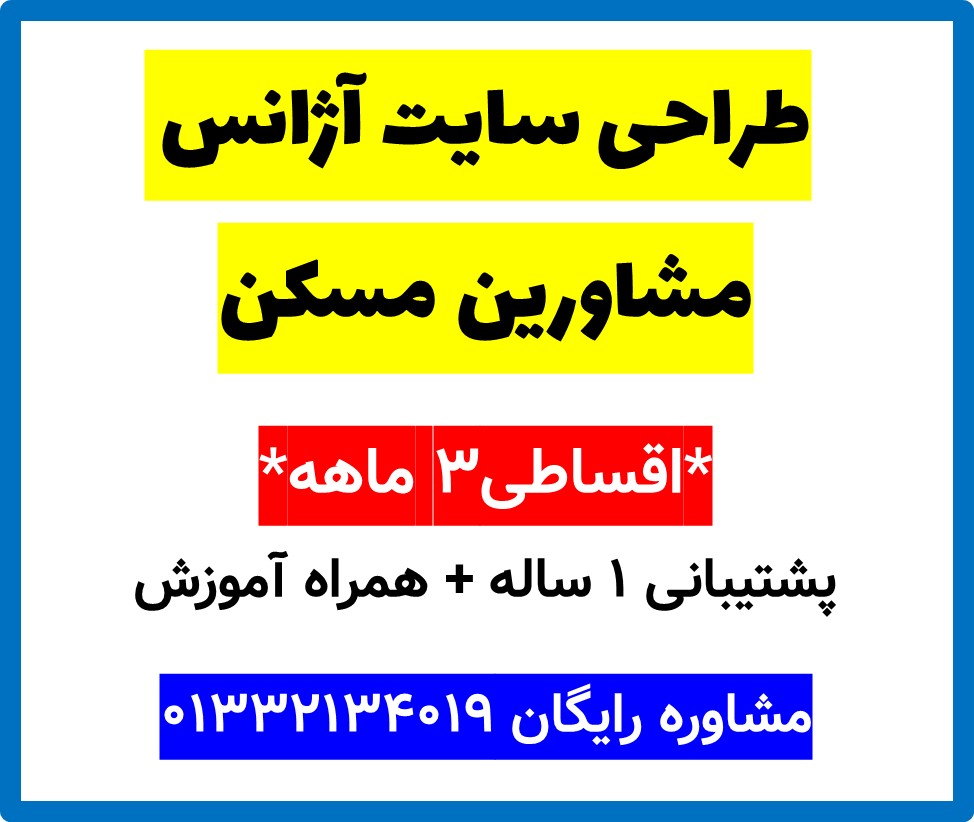 طراحی سایت آژانس مشاورین مسکن