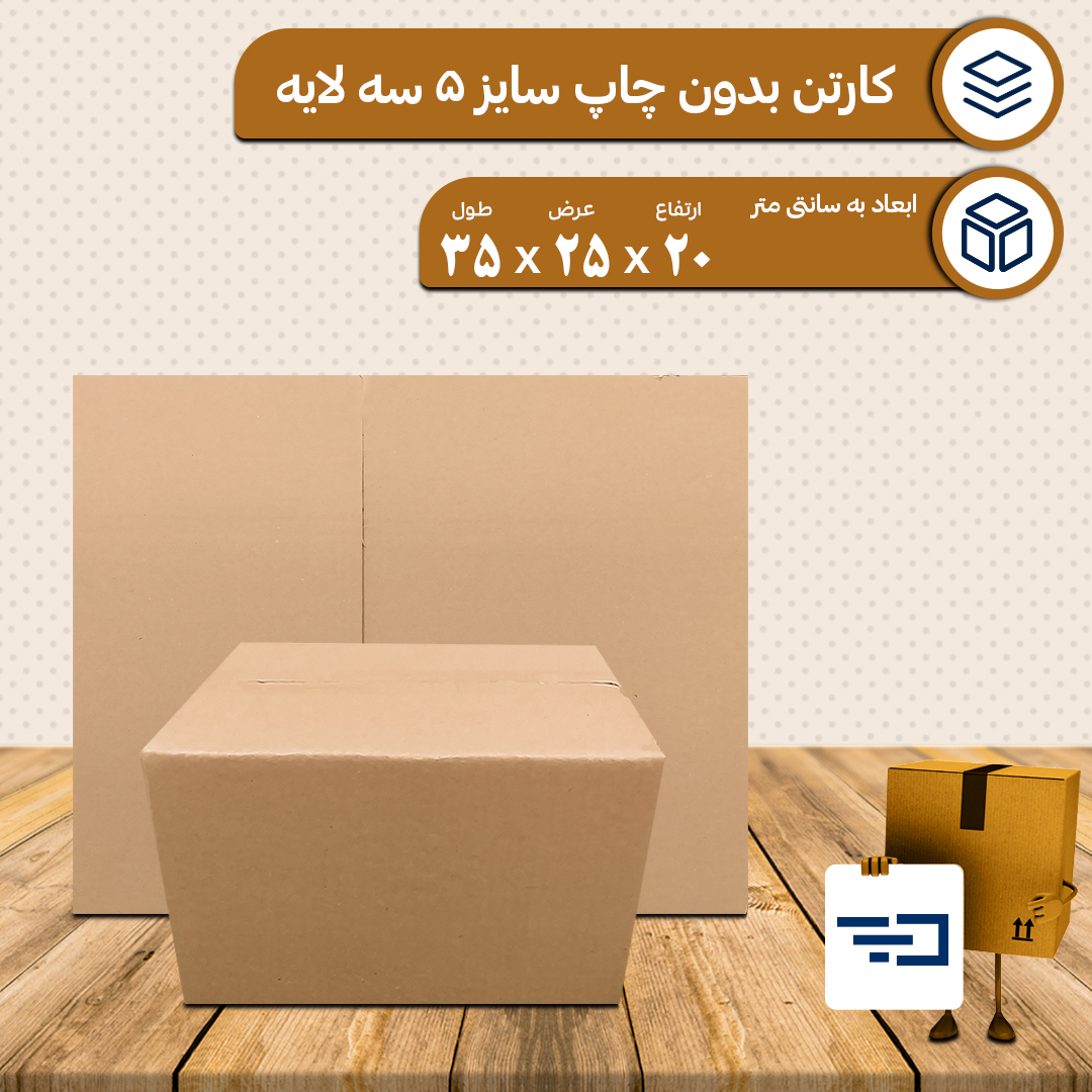 کارتن بدون چاپ پستی سایز 5
