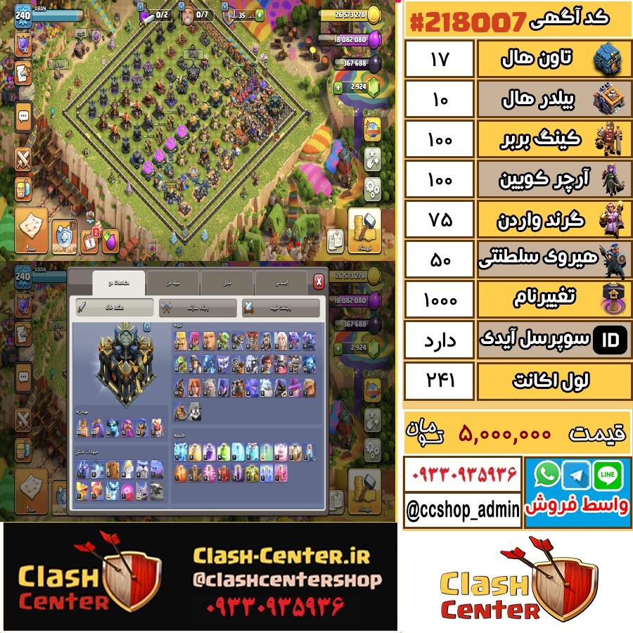 فروش اکانت کلش اف کلنز تان هال 17 لول 241 کد 218007