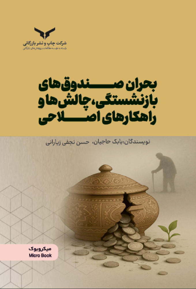 بحران صندوق های بازنشستگی، چالش ها و راهکارهای اصلاحی