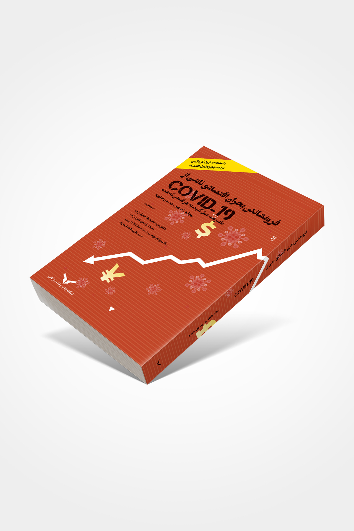 فرونشاندن بحران اقتصادی ناشی از Covid-19