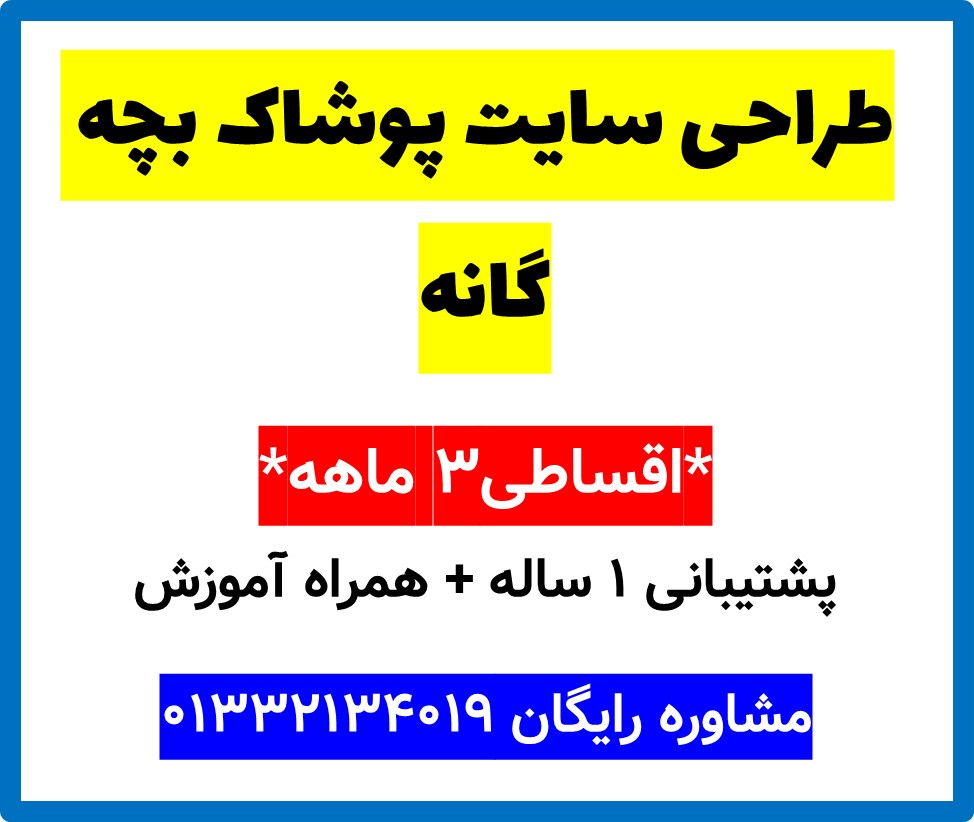طراحی سایت پوشاک بچه گانه