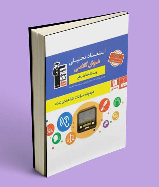 استعداد تحلیلی هوش کلامی آبی قلم چی