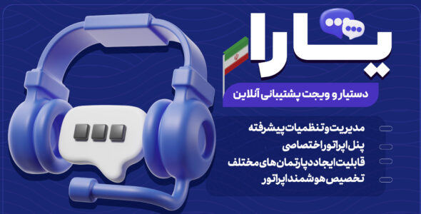 افزونه یارا؛ چت آنلاین و سیستم پشتیبانی هوشمند وردپرس