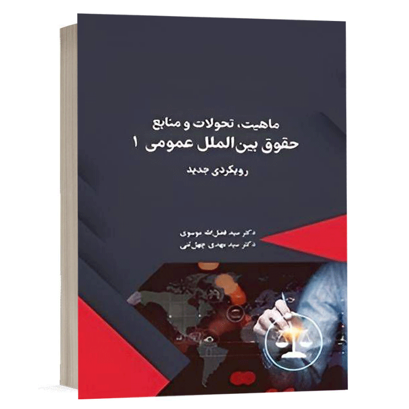 کتاب ماهیت، تحولات و منابع حقوق بین الملل عمومی 1 نشر سمت