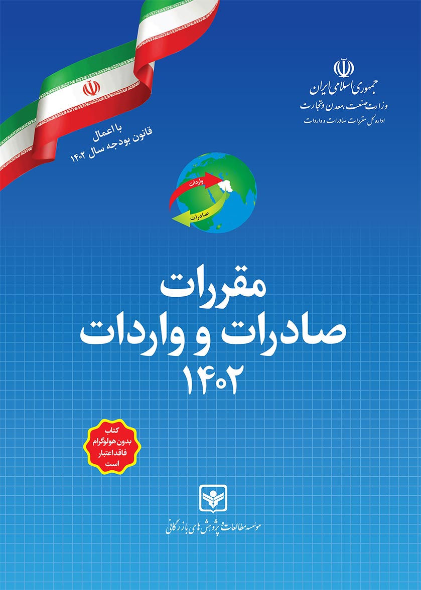 کتاب مقررات صادرات و واردات 1402 (تعرفه‌ گمرکی سال 1402)