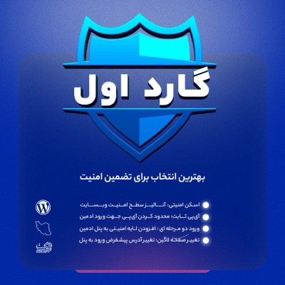 افزونه گارد اول برای تامین امنیت سایت وردپرسی شما
