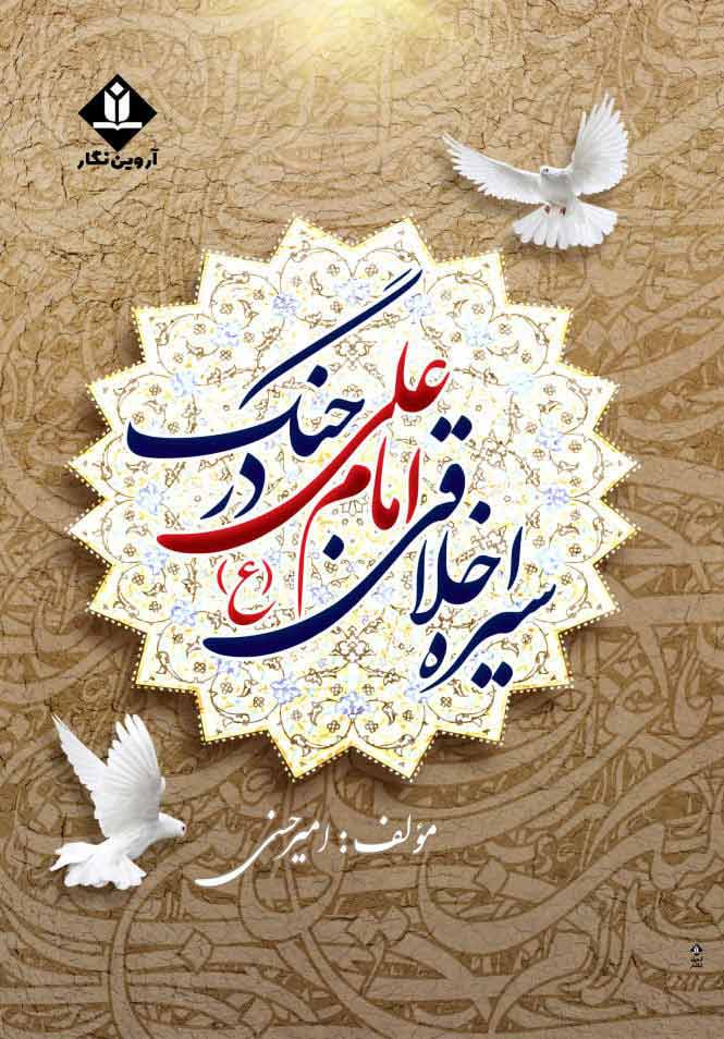 کتاب سیره اخلاقی امام علی (ع) در جنگ - آروین نگار