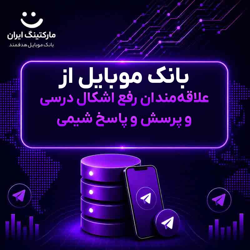 بانک موبایل از علاقه‌مندان رفع اشکال درسی و پرسش و پاسخ شیمی