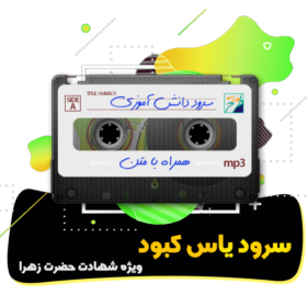 سرود یاس کبود