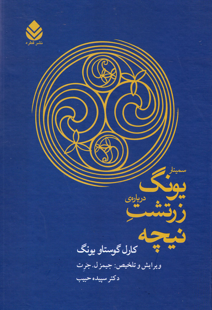 سمینار یونگ دربارهی زرتشت نیچه
