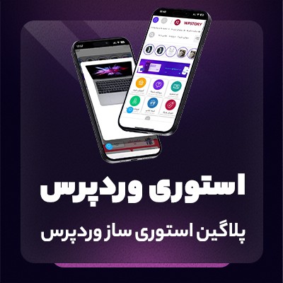 افزونه استوری، خرید افزونه استوری ساز برای وردپرس