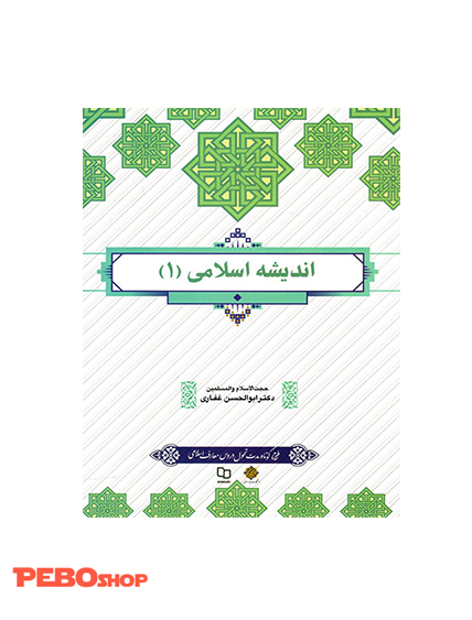 اندیشه اسلامی (1) غفاری