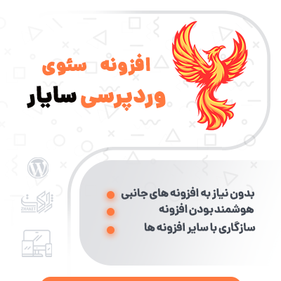 افزونه سئو سایار برای بهبود نتایج گوگل سایت وردپرسی